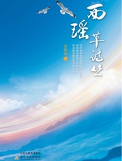 西瑶草诗丛