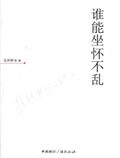 谁能坐怀不乱