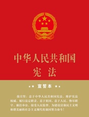 中华人民共和国宪法（大字宣誓本2018年版）