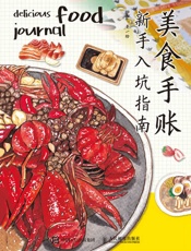 美食手账：新手入坑指南
