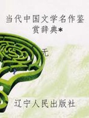 当代中国文学名作鉴赏辞典