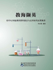 教海撷英：初中化学备课资源库建设与应用研究成果集萃