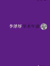 李泽厚学术年谱