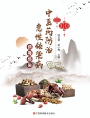 中医药防治急性传染病 病毒感染