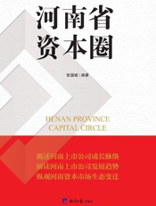 河南省资本圈