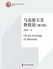 马克思主义价值论(修订版)