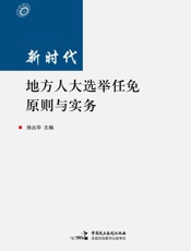 新时代地方人大选举任免原则与实务