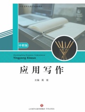 应用写作（中职版）