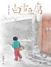 白雪豆腐