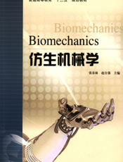 仿生机械学