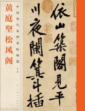 中国历代名碑名帖精选（第二辑）·黄庭坚松风阁