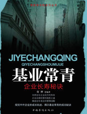 基业常青_企业长寿秘诀