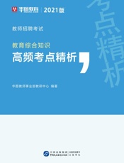 教师招聘考试：教育综合知识（高频考点精析）