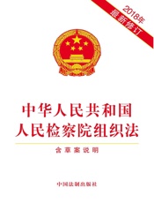 中华人民共和国人民检察院组织法（含草案说明）（2018年版）