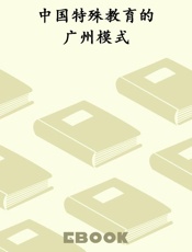 中国特殊教育的广州模式