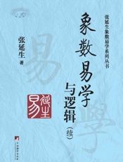 象数易学与逻辑：续