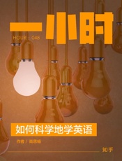 如何科学地学英语
