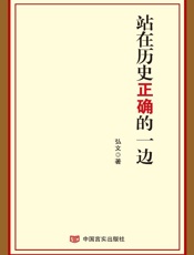 站在历史正确的一边