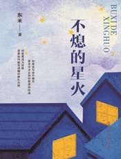 不熄的星火