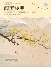 醇美经典——小学语文“1+X”拓展阅读（一、二年级）