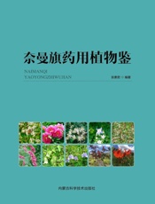 奈曼旗药用植物鉴