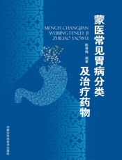 蒙医常见胃病分类及治疗药物