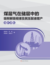 煤层气在储层中的吸附解吸规律及其压裂液增产技术研究