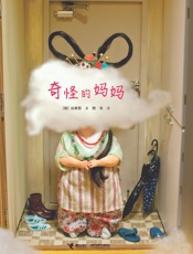 奇怪的妈妈