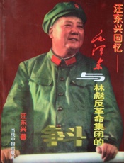汪东兴回忆录