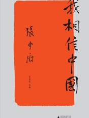 我相信中国