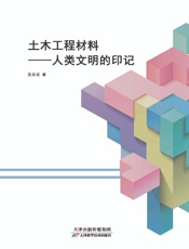 土木工程材料：人类文明的印记