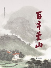 百年堇山