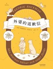 外婆的道歉信 - 弗雷德里克·巴克曼