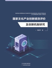 国家文化产业创新绩效评价及创新机制研究