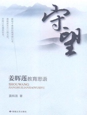 守望：姜辉莲教育思语