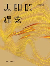 太阳的绳索