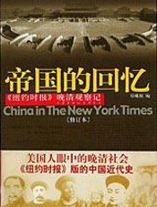 美国人眼中的晚清社会：帝国的回忆