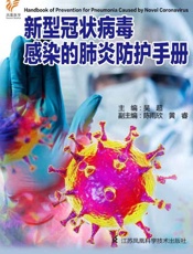 新型冠状病毒感染的肺炎防治知识手册