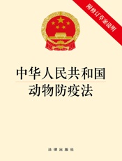 中华人民共和国动物防疫法（附修订草案说明）