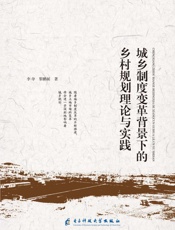 城乡制度变革背景下的乡村规划理论与实践