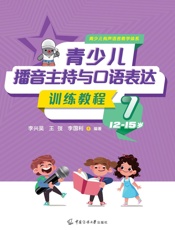 青少儿播音主持与口语表达训练教程. 7，12—15岁