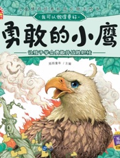 勇敢的小鹰