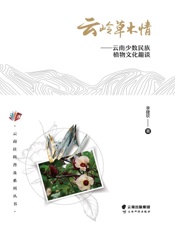 云岭草木情   云南少数民族植物文化趣谈