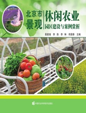 北京市景观休闲农业园区建设与案例赏析
