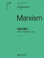 经验与星丛：阿多诺“否定的辩证法”研究