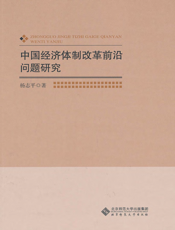 中国经济体制改革前沿问题研究