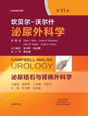 坎贝尔-沃尔什泌尿外科学（第3卷）　泌尿结石与肾病外科学（第11版）