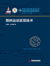 微纳运动实现技术