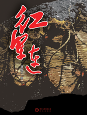 红军连
