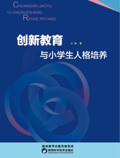 创新教育与小学生人格培养
